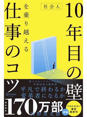 cover image of 社会人10年目の壁を乗り越える仕事のコツ〈若手でもベテランでもない中堅社員の教科書〉